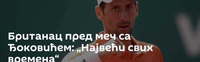Британац пред меч са Ђоковићем: „Највећи свих времена“