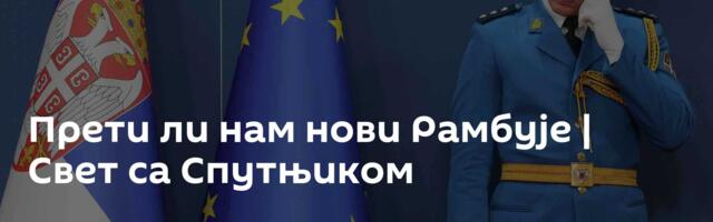 Прети ли нам нови Рамбује | Свет са Спутњиком