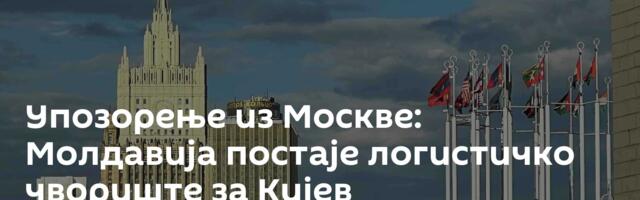 Упозорење из Москве: Молдавија постаје логистичко чвориште за Кијев