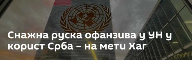 Снажна руска офанзива у УН у корист Срба – на мети Хаг