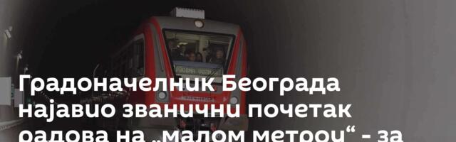 Градоначелник Београда најавио званични почетак радова на „малом метроу“ - за месец или два