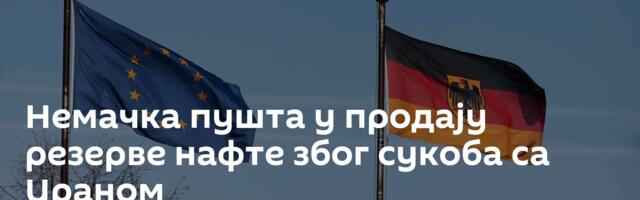 Немачка пушта у продају резерве нафте због сукоба са Ираном