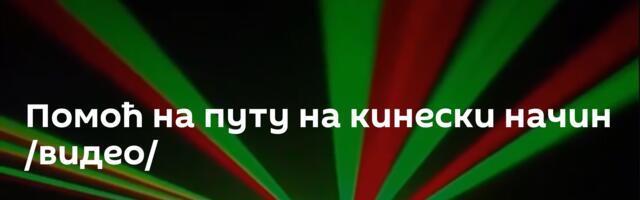 Помоћ на путу на кинески начин /видео/