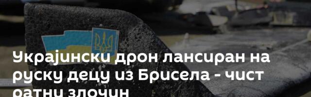 Украјински дрон лансиран на руску децу из Брисела - чист ратни злочин
