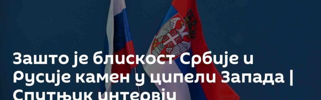 Зашто је блискост Србије и Русије камен у ципели Запада | Спутњик интервју