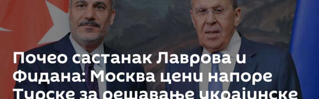 Почео састанак Лаврова и Фидана: Москва цени напоре Турске за решавање украјинске кризе