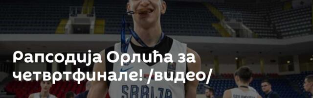 Рапсодија Орлића за четвртфинале! /видео/