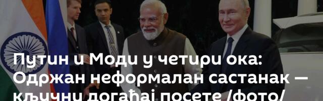 Путин и Моди у четири ока: Одржан неформалан састанак — кључни догађај посете /фото/