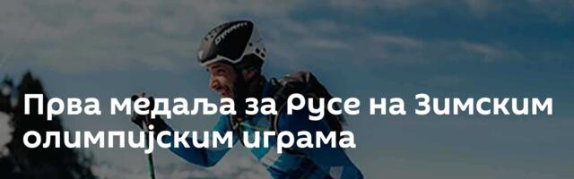 Прва медаља за Русе на Зимским олимпијским играма