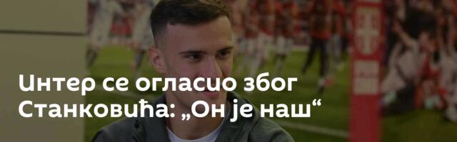 Интер се огласио због Станковића: „Он је наш“