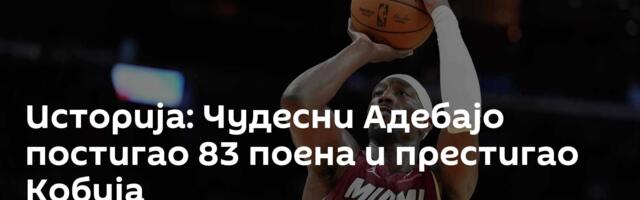 Историја: Чудесни Адебајо постигао 83 поена и престигао Кобија