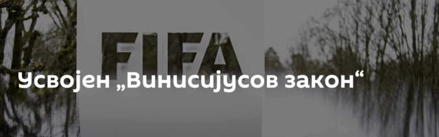 Усвојен „Винисијусов закон“