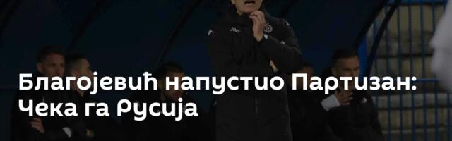 Благојевић напустио Партизан: Чека га Русија