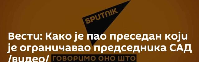 Вести: Како је пао преседан који је ограничавао председника САД /видео/