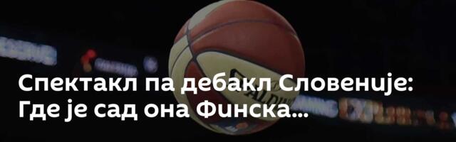 Спектакл па дебакл Словеније: Где је сад она Финска...