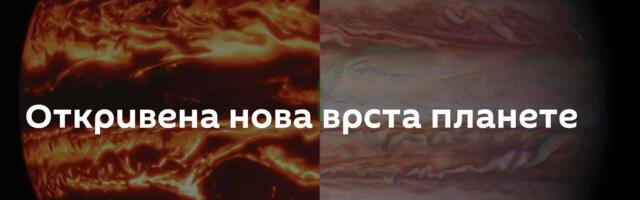 Откривена нова врста планете