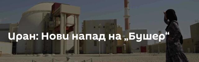 Иран: Нови напад на „Бушер“