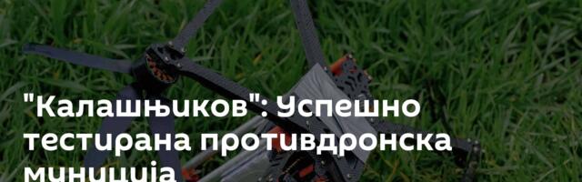 "Калашњиков": Успешно тестирана противдронска муниција