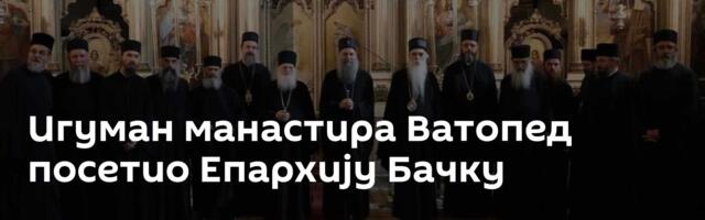 Игуман манастира Ватопед посетио Епархију Бачку