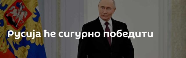 Русија ће сигурно победити