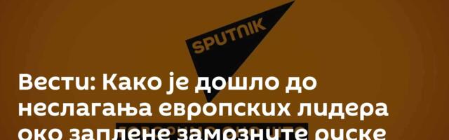 Вести: Како је дошло до неслагања европских лидера око заплене замрзнуте руске имовине? /видео/