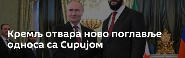 Кремљ отвара ново поглавље односа са Сиријом
