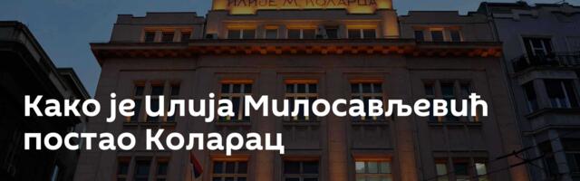 Како је Илија Милосављевић постао Коларац
