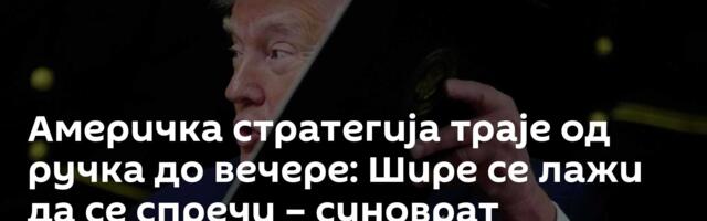 Америчка стратегија траје од ручка до вечере: Шире се лажи да се спречи – суноврат