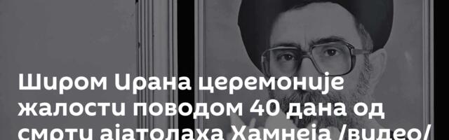 Широм Ирана церемоније жалости поводом 40 дана од смрти ајатолаха Хамнеја /видео/