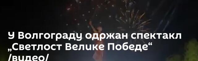 У Волгограду одржан спектакл „Светлост Велике Победе“ /видео/