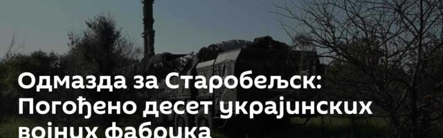 Одмазда за Старобељск: Погођено десет украјинских војних фабрика