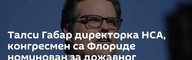 Талси Габар директорка НСА, конгресмен са Флориде номинован за државног тужиоца