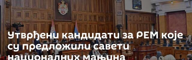 Утврђени кандидати за РЕМ које су предложили савети националних мањина