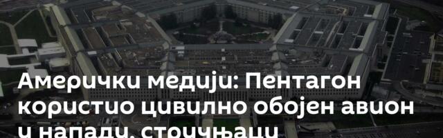 Амерички медији: Пентагон користио цивилно обојен авион у нападу, стручњаци упозоравају