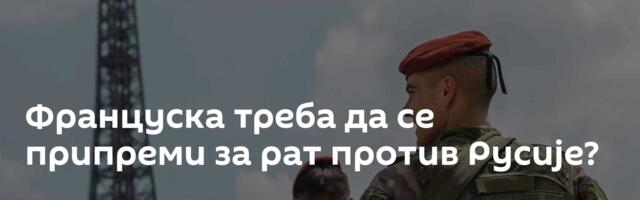 Француска треба да се припреми за рат против Русије?