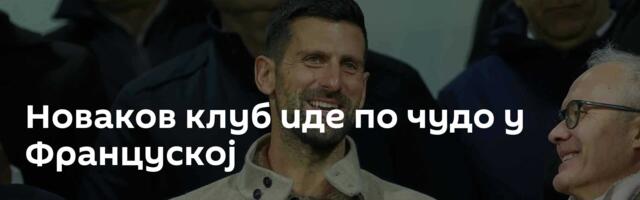 Новаков клуб иде по чудо у Француској