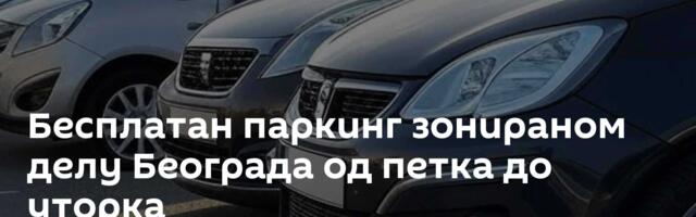 Бесплатан паркинг зонираном делу Београда од петка до уторка