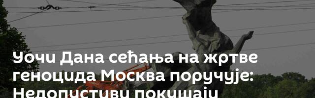 Уочи Дана сећања на жртве геноцида Москва поручује: Недопустиви покушаји ревидирања историје