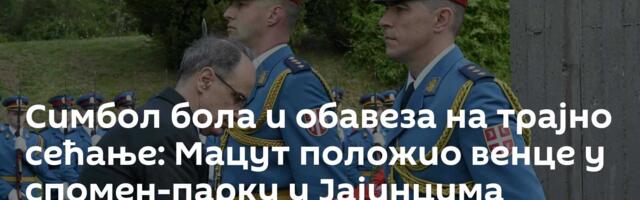 Симбол бола и обавеза на трајно сећање: Мацут положио венце у спомен-парку у Јајинцима