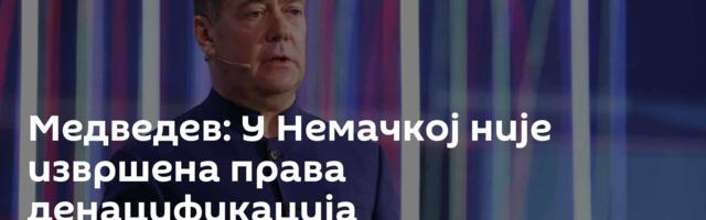 Медведев: У Немачкој није извршена права денацификација
