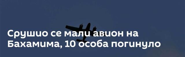 Срушио се мали авион на Бахамима, 10 особа погинуло