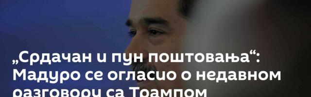 „Срдачан и пун поштовања“: Мадуро се огласио о недавном разговору са Трампом