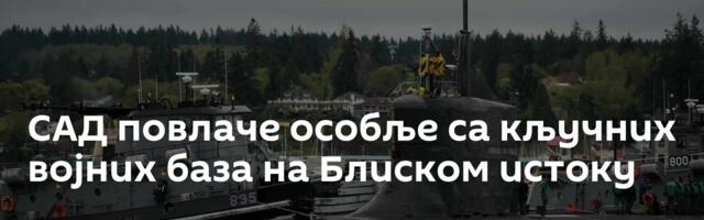 САД повлаче особље са кључних војних база на Блиском истоку