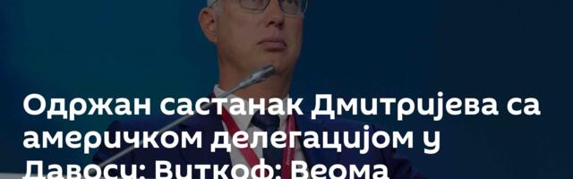 Одржан састанак Дмитријева са америчком делегацијом у Давосу; Виткоф: Веома позитивно