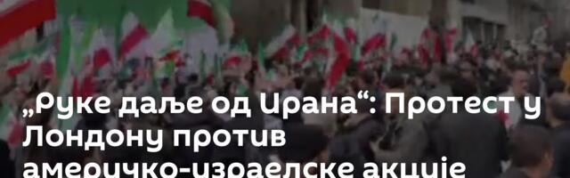 „Руке даље од Ирана“: Протест у Лондону против америчко-израелске акције /видео/