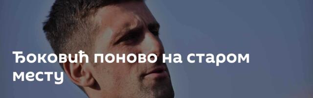 Ђоковић поново на старом месту