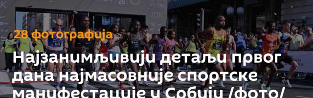 Најзанимљивији детаљи првог дана најмасовније спортске манифестације у Србији /фото/