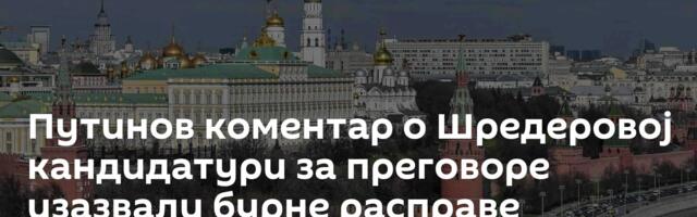 Путинов коментар о Шредеровој кандидатури за преговоре изазвали бурне расправе