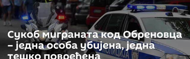 Сукоб миграната код Обреновца – једна особа убијена, једна тешко повређена
