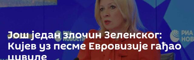Још један злочин Зеленског: Кијев уз песме Евровизије гађао цивиле